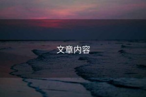 文章內(nèi)容