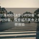 “哈爾濱400元4個(gè)小時(shí)快餐”哈爾濱的4小時(shí)快餐，探索城市美食之旅的別樣體驗(yàn)