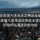 “西安高端大選海選實(shí)體店全城安排”西安高端大選海選實(shí)體店全城安排，引領(lǐng)時(shí)尚潮流的新地標(biāo)
