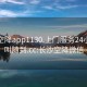 長沙空降app1130.上門服務(wù)24小時(shí)隨叫隨到.cc:長沙空降微信