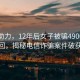 科技助力，12年后女子被騙4900元終得追回，揭秘電信詐騙案件破獲奇跡