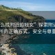 “怎么找附近的妓女”探索附近性服務(wù)場所的正確方式，安全與尊重至上