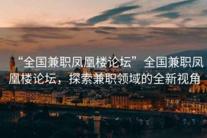 “全國兼職鳳凰樓論壇”全國兼職鳳凰樓論壇，探索兼職領(lǐng)域的全新視角
