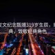 孫儷發(fā)文紀(jì)念甄嬛319歲生辰，重溫經(jīng)典，致敬經(jīng)典角色