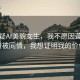 被質(zhì)疑AI美貌女生，我不愿因聾啞身份被同情，我想證明我的價(jià)值