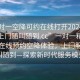 “一對(duì)一空降可約在線打開20241124.服務(wù)上門隨叫隨到.cc”一對(duì)一精準(zhǔn)服務(wù)，在線預(yù)約空降體驗(yàn)，上門服務(wù)隨叫隨到—探索新時(shí)代服務(wù)模式