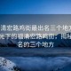 “福清宏路雞街最出名三個(gè)地方”科技之光下的福清宏路雞街，揭秘最出名的三個(gè)地方
