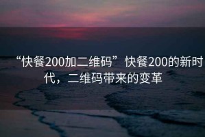 “快餐200加二維碼”快餐200的新時代，二維碼帶來的變革