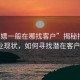 “招嫖一般在哪找客戶”揭秘招嫖行業(yè)現(xiàn)狀，如何尋找潛在客戶？