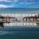 “上海竟田電器檢測技術(shù)有限公司”上海竟田電器檢測技術(shù)有限公司，引領(lǐng)電器檢測技術(shù)的先鋒