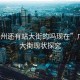 “廣州還有站大街的嗎現(xiàn)在”廣州站大街現(xiàn)狀探究