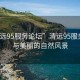 “清遠95服務論壇”清遠95服務論壇與美麗的自然風景
