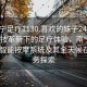 “南寧足療1130.喜歡的妹子24小時.cc”科技革新下的足療體驗，南寧足療1130智能按摩系統(tǒng)及其全天候在線服務(wù)探索