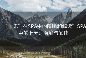 “上無”在SPA中的隱喻和解讀”SPA中的上無，隱喻與解讀