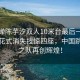 全紅嬋陳芋汐雙人10米臺最后一跳驚艷，花式消失技驚四座，中國跳水夢之隊再創(chuàng)輝煌！