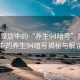 “按摩店中的“養(yǎng)生94暗號”按摩店中的養(yǎng)生94暗號揭秘與解讀