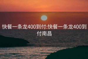 快餐一條龍400到付:快餐一條龍400到付南昌