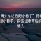 “昆明火車站后街小巷子”昆明火車站后街小巷子，探索城市背后的獨(dú)特魅力