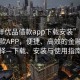 “美洋優(yōu)品借款app下載安裝”美洋優(yōu)品借款A(yù)PP，便捷、高效的金融新選擇—下載、安裝與使用指南