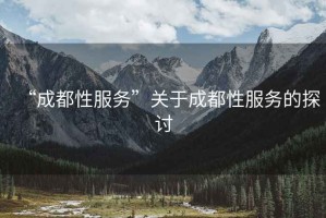 “成都性服務(wù)”關(guān)于成都性服務(wù)的探討