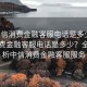 “中信消費(fèi)金融客服電話(huà)是多少”中信消費(fèi)金融客服電話(huà)是多少？全面解析中信消費(fèi)金融客服服務(wù)
