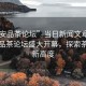 “西安品茶論壇”當(dāng)日新聞文章標(biāo)題，西安品茶論壇盛大開幕，探索茶文化新高度