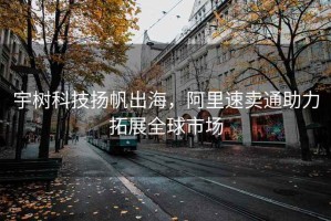 宇樹(shù)科技揚(yáng)帆出海，阿里速賣(mài)通助力拓展全球市場(chǎng)