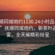 “撫順同城炮約1130.24小時(shí)品鑒新茶葉.cc”撫順同城炮約，新茶葉品鑒盛宴，全天候精彩紛呈