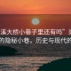 “梁溪大橋小巷子里還有嗎”梁溪大橋下的隱秘小巷，歷史與現(xiàn)代的交織