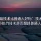 “小姐技術(shù)比普通人好嗎”技術(shù)比拼，小姐的技術(shù)是否超越普通人？