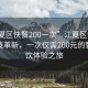 “江夏區(qū)快餐200一次”江夏區(qū)快餐外賣科技革新，一次僅需200元的智能餐飲體驗之旅
