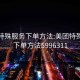 美團特殊服務(wù)下單方法:美團特殊服務(wù)下單方法5996311