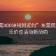 “東莞400塊錢附近約”東莞周邊四百元價(jià)位活動(dòng)新動(dòng)向