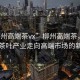 “柳州高端茶vx”柳州高端茶，科技引領(lǐng)茶葉產(chǎn)業(yè)走向高端市場(chǎng)的新紀(jì)元