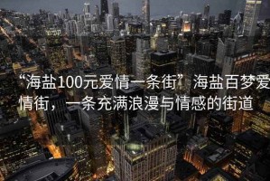 “海鹽100元愛情一條街”海鹽百夢(mèng)愛情街，一條充滿浪漫與情感的街道