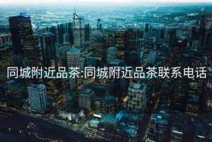 同城附近品茶:同城附近品茶聯(lián)系電話
