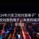 “2024年六安衛(wèi)校對面巷子”探尋六安衛(wèi)校對面的巷子，未來的城市記憶與變遷