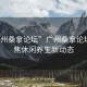 “廣州桑拿論壇”廣州桑拿論壇，聚焦休閑養(yǎng)生新動(dòng)態(tài)