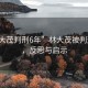 “林大茂判刑6年”林大茂被判刑六年，反思與啟示