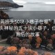 “東莞橋頭50塊小巷子在哪”揭秘東莞橋頭神秘的五十塊小巷子，位置與背后的故事