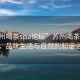 “蘇州喝茶spa論壇”蘇州喝茶SPA論壇，品味生活與自然的和諧之美