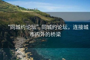 “同城約論壇”同城約論壇，連接城市內(nèi)外的橋梁