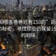 “簡(jiǎn)陽(yáng)哪條巷巷還有150的”簡(jiǎn)陽(yáng)老巷深處的秘密，尋找那些仍保留150年代的韻味