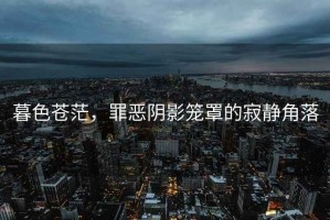 暮色蒼茫，罪惡陰影籠罩的寂靜角落
