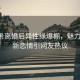 陳妍希離婚后異性緣爆棚，魅力不減，新戀情引網(wǎng)友熱議