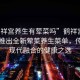 “鶴祥宮養(yǎng)生有葷菜嗎”鶴祥宮養(yǎng)生會(huì)所推出全新葷菜養(yǎng)生菜單，傳統(tǒng)與現(xiàn)代融合的健康之選