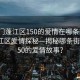 “江門蓬江區(qū)150的愛情在哪條街”江門蓬江區(qū)愛情探秘—揭秘哪條街藏著150的愛情故事？