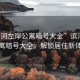“濱河左岸公寓暗號(hào)大全”濱河左岸公寓暗號(hào)大全，解鎖居住新體驗(yàn)