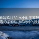 “長(zhǎng)春叫雞1130.24小時(shí)品鑒新茶葉.cc”長(zhǎng)春的茶韻與夜鳴雞啼的獨(dú)特風(fēng)情