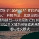 “北京附近100約1130.喜歡的妹子24小時(shí).cc”科技前沿，北京周邊區(qū)域的新機(jī)遇與挑戰(zhàn)—以北京附近約100公里至約113公里區(qū)域?yàn)槔剿魑磥?lái)智能生活與社交模式